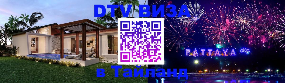 DTV Visa Тайланд купить Нейпьидо DTV Visa Тайланд купить Нейпьидо