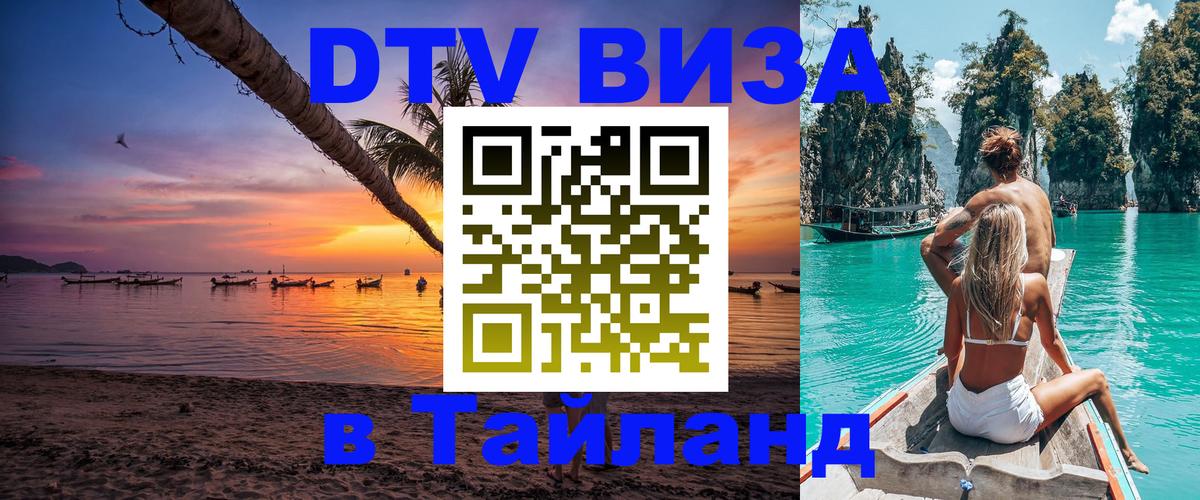DTV Visa Thailand — прайс и условия, виза без дополнительных документов - 05.12.2025 