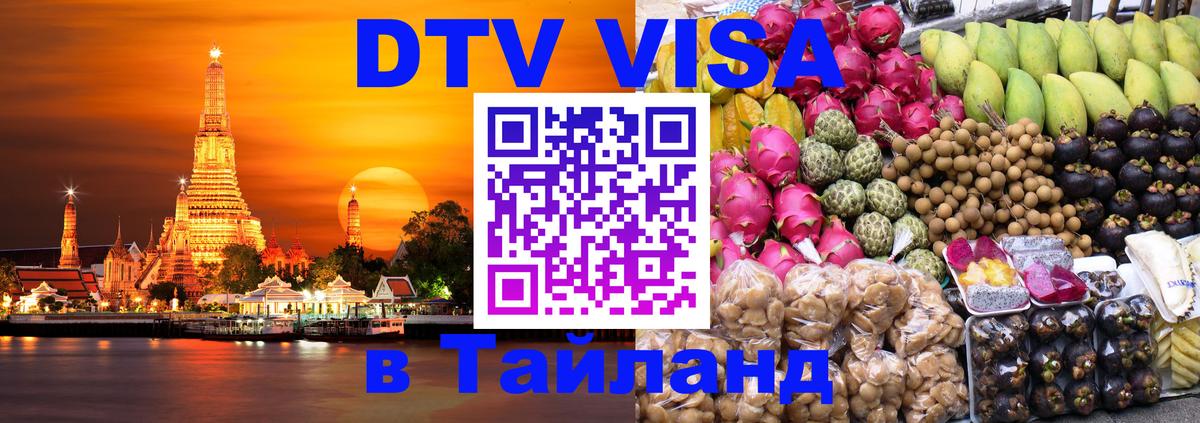 DTV Visa Thailand — прайс и условия, виза без дополнительных документов - Нейпьидо 